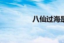 八仙过海是哪8仙（8仙）