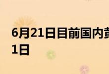 6月21日目前国内黄金价格查询 2022年6月21日