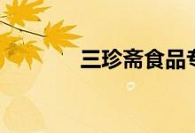 三珍斋食品专卖店（三珍斋）