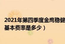 2021年第四季度金鹰稳健成长混合基金资产怎么配置（基金基本费率是多少）