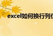 excel如何换行列位置（excel如何换行）