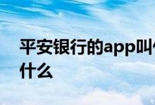 平安银行的app叫什么名字 平安银行APP叫什么