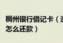稠州银行借记卡（浙江稠州银行信用卡挂失后怎么还款）