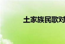 土家族民歌对唱（土家族民歌）