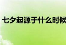 七夕起源于什么时候（七夕起源于什么朝代）