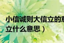 小信诚则大信立的意思是什么（小信诚则大信立什么意思）