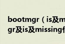 bootmgr（is及missing怎么解决及bootmgr及is及missing什么问题）
