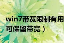 win7带宽限制有用吗（如何释放Win7的限制可保留带宽）