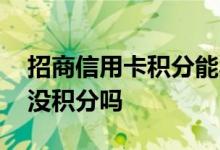 招商信用卡积分能卖多少钱 招商信用卡超市没积分吗
