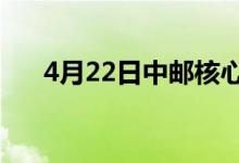 4月22日中邮核心优势混合基金怎么样