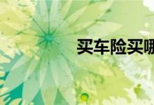 买车险买哪几种就可以了