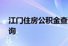 江门住房公积金查询 江门个人住房公积金查询