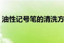 油性记号笔的清洗方法（记号笔的清洗妙招）