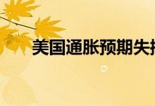 美国通胀预期失控 黄金期货行情如何