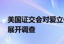 美国证交会对爱立信2019年在伊拉克的行为展开调查