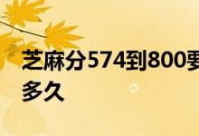 芝麻分574到800要多久 芝麻分574到600要多久