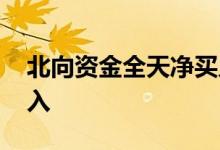 北向资金全天净买入35.79亿元连续9日净买入