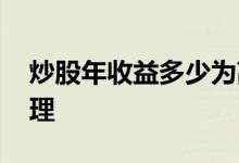 炒股年收益多少为高手 炒股一年收益多少合理