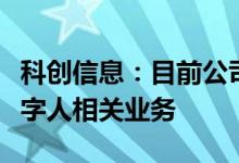 科创信息：目前公司暂未涉及元宇宙和虚拟数字人相关业务