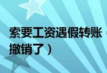 索要工资遇假转账（老板假转账还称一生气就撤销了）