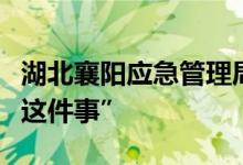湖北襄阳应急管理局回应网传飞机掉落：“有这件事”