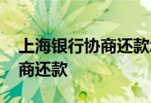 上海银行协商还款怎么投诉 上海银行怎么协商还款
