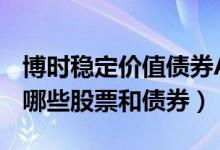 博时稳定价值债券A基金怎么样（基金持仓了哪些股票和债券）