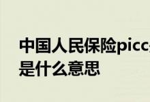 中国人民保险picc是什么意思 中国人保picc是什么意思