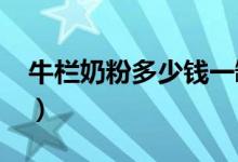 牛栏奶粉多少钱一罐（2021年市场均价不贵）