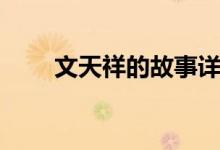 文天祥的故事详细（文天祥的故事）