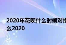 2020年花呗什么时候对接征信系统的 花呗用了征信显示什么2020