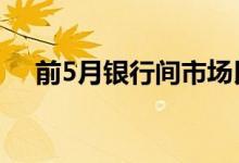 前5月银行间市场民企发债净融资410亿