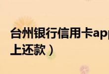 台州银行信用卡app（台州银行信用卡如何网上还款）