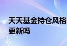 天天基金持仓风格不对 天天基金持仓是实时更新吗