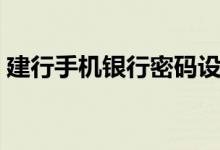 建行手机银行密码设置（建行手机银行密码）