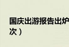 国庆出游报告出炉（接待国内游客7 82亿人次）