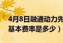 4月8日融通动力先锋混合基金怎么样（基金基本费率是多少）
