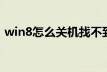 win8怎么关机找不到按钮（win8怎么关机）