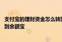 支付宝的理财资金怎么转到余额宝 支付宝怎么把理财的钱转到余额宝