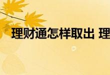 理财通怎样取出 理财通活期理财怎么取出