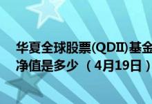 华夏全球股票(QDII)基金2021年第三季度表现如何（最新净值是多少 （4月19日））