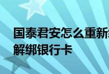 国泰君安怎么重新绑定银行卡 国泰君安如何解绑银行卡