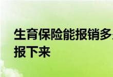 生育保险能报销多少钱 生育保险报销多久能报下来 