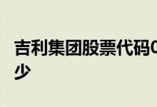 吉利集团股票代码000500 吉利股票代码是多少