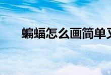 蝙蝠怎么画简单又漂亮（蝙蝠怎么画）