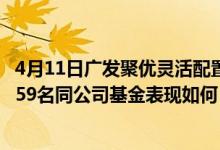 4月11日广发聚优灵活配置混合A近1月来在同类基金中排1559名同公司基金表现如何