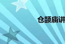 仓颉庙讲解（仓颉庙）