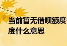 当前暂无借呗额度什么意思 当前暂无借呗额度什么意思