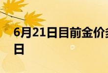 6月21日目前金价多少钱一克 2022年6月21日