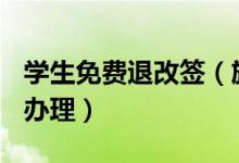 学生免费退改签（旅客在3月31前机票可免费办理）